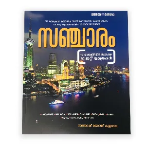 Sancharam by Santhosh George Kulangara - സഞ്ചാരം : സന്തോഷ് ജോർജ് കുളങ്ങര 