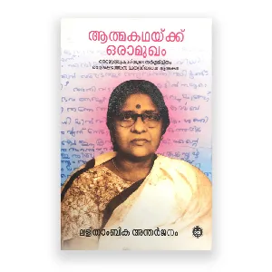 Athmakathaykku Oramukham