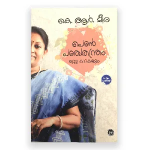 Penpanchathanthram,Mattu Kathakalum : K R Meera - പെണ്‍പഞ്ചതന്ത്രം, മറ്റു കഥകളും : 