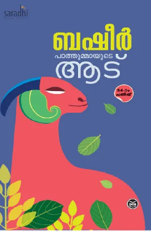 Pathummayude Aadu : Basheer | പാത്തുമ്മയുടെ ആട് : ബഷീർ 