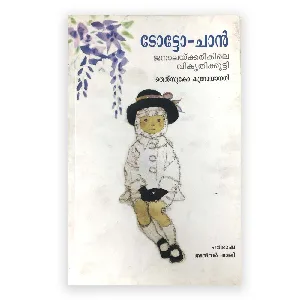 TotoChan - Janalakkarikile Vikrithikkutty - ടോട്ടോച്ചാൻ - ജനാലയ്ക്കരികിലെ വികൃതിക്കുട്ടി 
