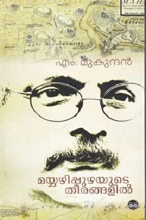 Mayyazhippuzhayute Theerangalil - മയ്യഴിപ്പുഴയുടെ തീരങ്ങളിൽ - M. Mukundan (Malayalam)