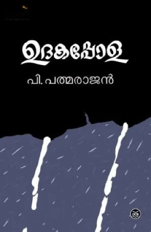 Udakappola: P Padmarajan | ഉദകപ്പോള: പത്മരാജന്‍