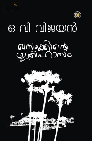 Khasakkinte Ithihasam: OV Vijayan | ഖസാക്കിൻ്റെ ഇതിഹാസം: ഒ വി വിജയൻ
