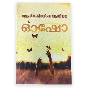 Laingeekathayile Athmeeyatha : Osho | ലൈംഗികക്രിയയിലെ ആത്‌മീയത : ഓഷോ 
