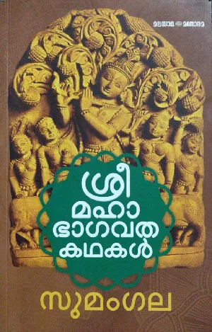 Sree Mahabhagavatha Kadhakal - Sumangala - Malayalam