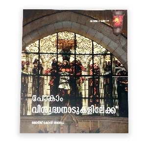 Pokam vishudha naadukalilekku