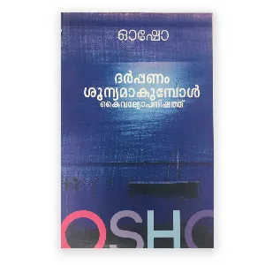 ദർപ്പണം ശൂന്യമാകുമ്പോൾ 