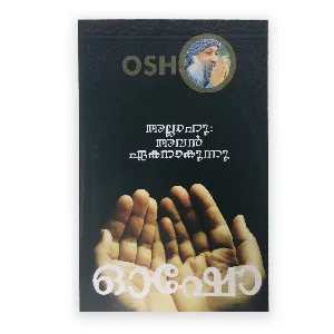 Osho : അല്ലാഹു അവൻ ഏകനാകുന്നു 