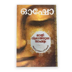 Santhi Visrathiyudae Saphalyam : Osho | ശാന്തി: വിശ്രാന്തിയുടെ സാഫല്യം : ഓഷോ 