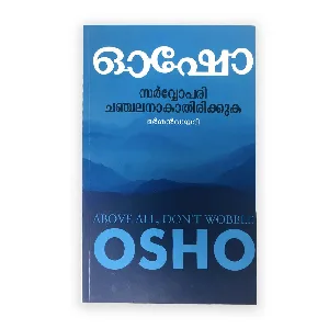 Sarvopari Chanchalanakathirikkuka: Osho | സർവ്വോപരി ചഞ്ചലനാകാതിരിക്കുക : ഓഷോ 