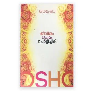 Jeevitham Premam Pottichiri : Osho | ജീവിതം പ്രേമം പൊട്ടിച്ചിരി: ഓഷോ 
