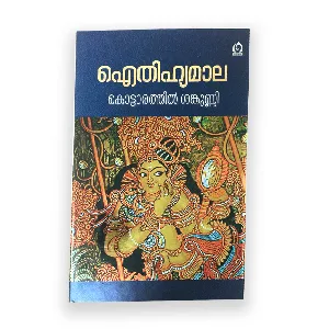 Aithihyamala - Kottarathil Shankunni | ഐതിഹ്യമാല - കൊട്ടാരത്തിൽ ശങ്കുണ്ണി (Hard Cover)