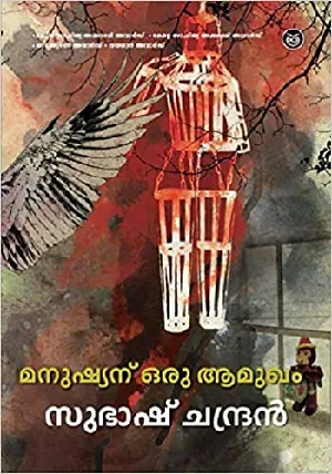 Manushyanu Oru Aamukham - മനുഷ്യന് ഒരു ആമുഖം - Subhash Chandran (Malayalam)