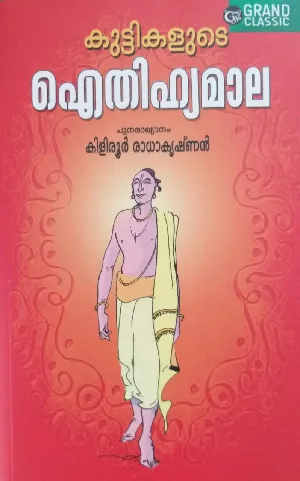 Kuttikalude Aithihyamala - കുട്ടികളുടെ ഐതിഹ്യമാല 
