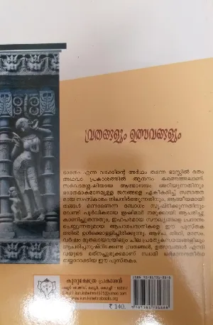 Vrathangalum Ulsavangalum - വ്രതങ്ങളും ഉത്സവങ്ങളും (അനുഷ്ടാനങ്ങൾ സഹിതം)