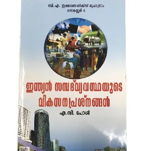 Indian Sambathvyvasthayude Vikasanaprashnangal -ഇന്ത്യൻ സമ്പത്‌വ്യവസ്ഥയുടെ വികസനപ്രശ്നനങ്ങൾ 