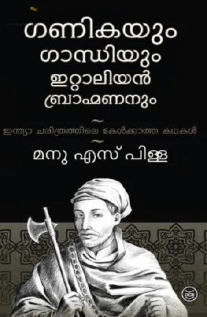 Ganikayum Gandhiyum Italian Bhramananum: Manu S Pillai | ഗണികയും ഗാന്ധിയും ഇറ്റാലിയൻ ബ്രാഹ്മണനും 