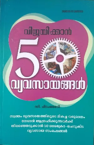 വിജയിക്കാൻ 50 വ്യവസായങ്ങൾ - ഡി ചിദംബരൻ ( VIJAYIKKAN 50 VYAVASAYANGAL - D CHIDAMBARAN)