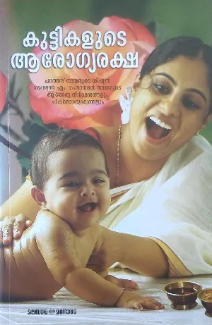 കുട്ടികളുടെ ആരോഗ്യരക്ഷ - വൈദ്യൻ എം ഗംഗാധരൻ നായർ (KUTTIKALUDE AROGYA RAKSHA - VAIDYAN M GANGADHARAN NAIR) 