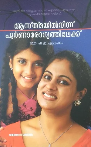 ആസ്ത്‌മയിൽ നിന്ന് പൂർണ്ണാരോഗ്യത്തിലേക്ക് - ഡോ പി ഇ എബ്രഹാം 