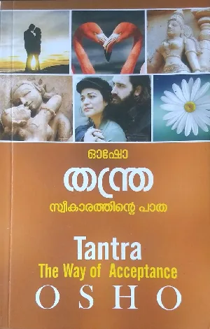 തന്ത്ര സ്വീകാരത്തിൻ്റെ പാത - ഓഷോ  (THANTRA SWEEKAARATHINTE PATHA - OSHO)