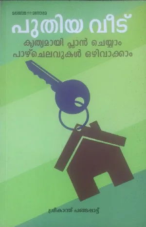 പുതിയ വീട് - ശ്രീകാന്ത് പങ്ങപ്പാട്ട് ( PUTHIYA VEEDU - SREEKANTH PANGHAPPAT)