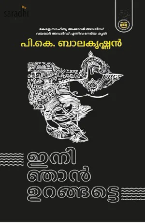 Ini Njan Urangatte: PK Balakrishnan | ഇനി ഞാൻ ഉറങ്ങട്ടെ: പി കെ ബാലകൃഷ്ണൻ