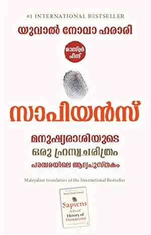 സാപിയൻസ് മനുഷ്യരാശിയുടെ ഒരു ഹ്രസ്വചരിത്രം - യുവാൽ നോവാ ഹരാരി ( Malayalam Translation Of  SAPIENS A BRIEF HISTORY OF HUMANKIND)