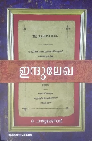 ഇന്ദുലേഖ - ഒ. ചന്തുമേനോൻ ( INDULEKHA - O CHANDU MENON )