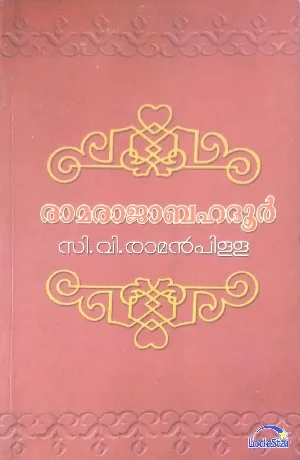 രാമരാജാബഹദൂർ - സി വി രാമൻപിള്ള (RAMARAJABAHADUR - C V RAMANPILLA)