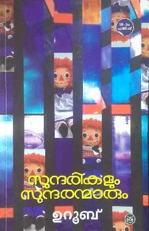 സുന്ദരികളൂം സുന്ദരന്മാരും - ഉറൂബ് (SUNDARIKALUM SUNDARANMARUM - URUB)