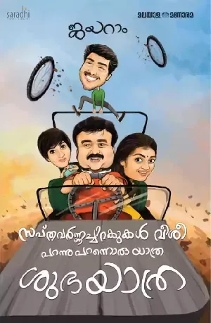 Sapthavarnnachirakukal Veeshi Parannu Parannoru Yathra: Shubhayathra by Jayaram | സപ്ത‌വർണ്ണച്ചിറകുകൾ വീശി പറന്നു പറന്നൊരു യാത്ര: ശുഭയാത്ര