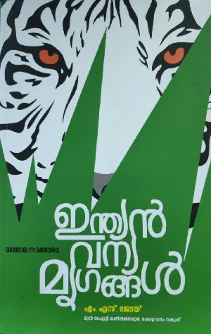 Indian Vanya Mrugangal: MS Joy | ഇന്ത്യൻ വന്യ മൃഗങ്ങൾ 