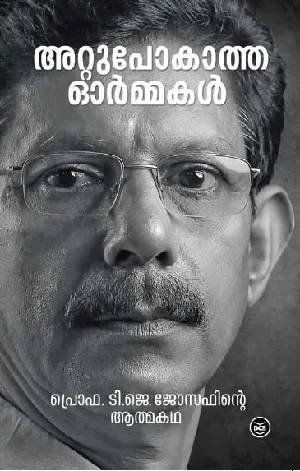 അറ്റുപോകാത്ത ഓർമ്മകൾ - പ്രൊഫ. ടി. ജെ ജോസഫിൻ്റെ ആത്മകഥ