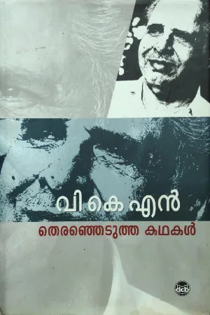 വി കെ എന്നിൻ്റെ തെരഞ്ഞെടുത്ത കൃതികൾ