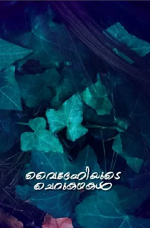 വൈദേഹിയുടെ ചെറുകഥകൾ - Vaidehiyude Cherukadhakal