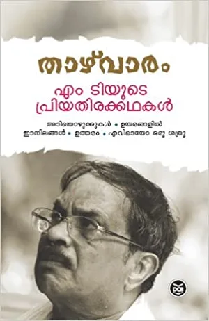 Thazhvaram : M T Yude Priya Thirakkathakal (Malayalam) 