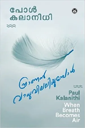 Pranan Vayuvilaliyumbol : Paul Kalanidhi | പ്രാണൻ വായുവിലലിയുമ്പോൾ : പോൾ കലാനിധി 