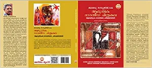 Adhunika Bharathiya Chitrakala (Malayalam) 