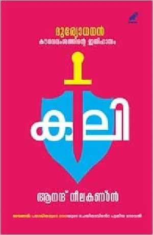 DURYODHANAN - കൗരവവംശത്തിലെ ഇതിഹാസം - കലി - Anand Neelakantan