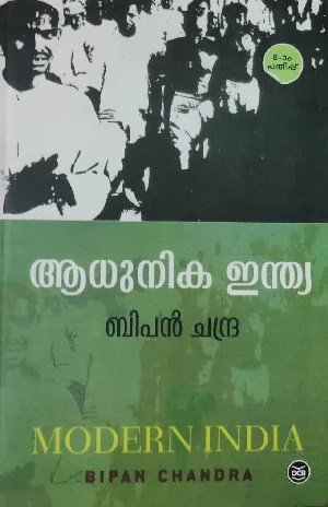 Adhunika India: Bipan Chandra | ആധുനിക ഇന്ത്യ | Reference Book for Civil Services Exam