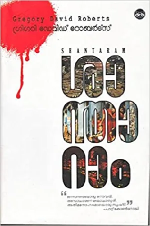 Shantaram: Gregory David Roberts (Malayalam) | ശാന്താറാം  