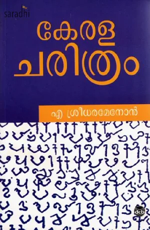 Kerala Charithram: A Sreedharamenon | കേരള ചരിത്രം