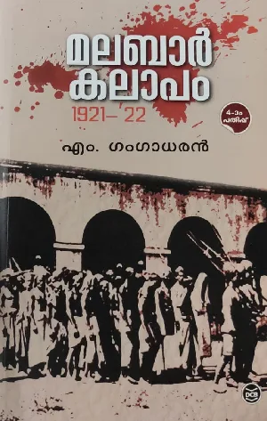 Malabar Kalapam 1921-22: M Gangadharan | മലബാർ കലാപം 1921-22