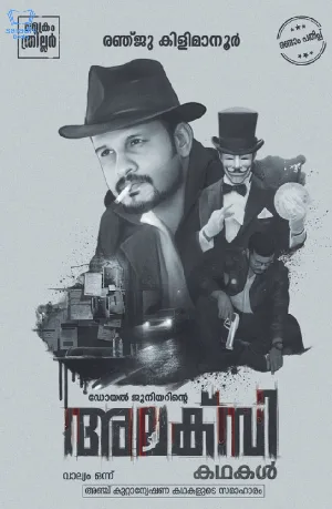 Doyle Juniorinte Alexy Kadhakal - Detective Stories - അലക്‌സി കഥകൾ