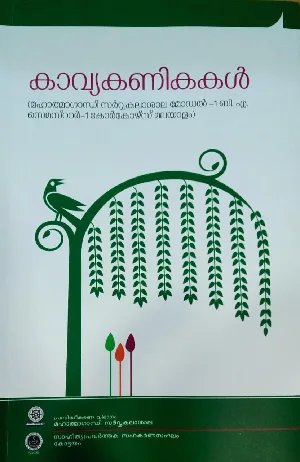 Kavyakanikkal ( കാവ്യകണികകൾ  ) B.A malayalam  semester 1  ( model 1 core course ) M.g university 