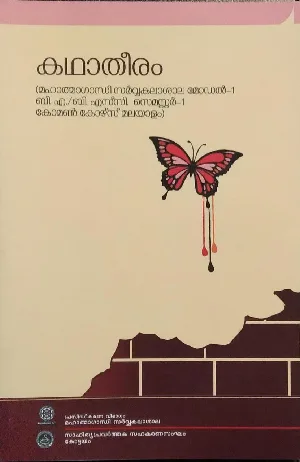 Kathatheeram  കഥാതീരം Model 1 BA / BSc Semester 1 Common Course Malayalam, MG University