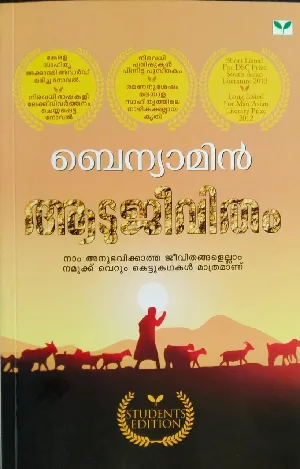 Aadujeevitham  ആടുജീവിതം ( Students Edition )  BA / BSC / Semester 1, MG University