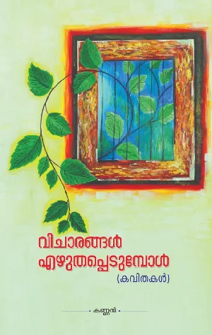 Kannan - Vicharangal Ezhuthappedumbol - വിചാരങ്ങൾ എഴുതപ്പെടുമ്പോൾ (കവിതകൾ) - കണ്ണൻ  